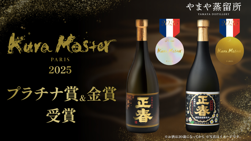 やまや蒸留所の「黒麹ゴールド仕込み正春」が2025年度の『Kura Master