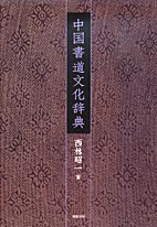 中国書道文化辞典：柳原出版