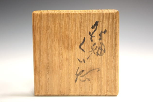 柳瀬美術店 / 河本五郎「灰釉ぐい呑-2」共箱[KAWAMOTO Goro]Sake cup