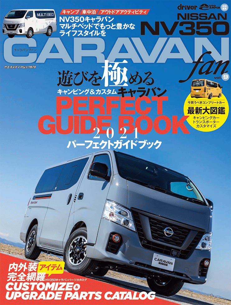 NISSAN NV350 キャラバンfan vol.9 | 八重洲出版 公式サイト