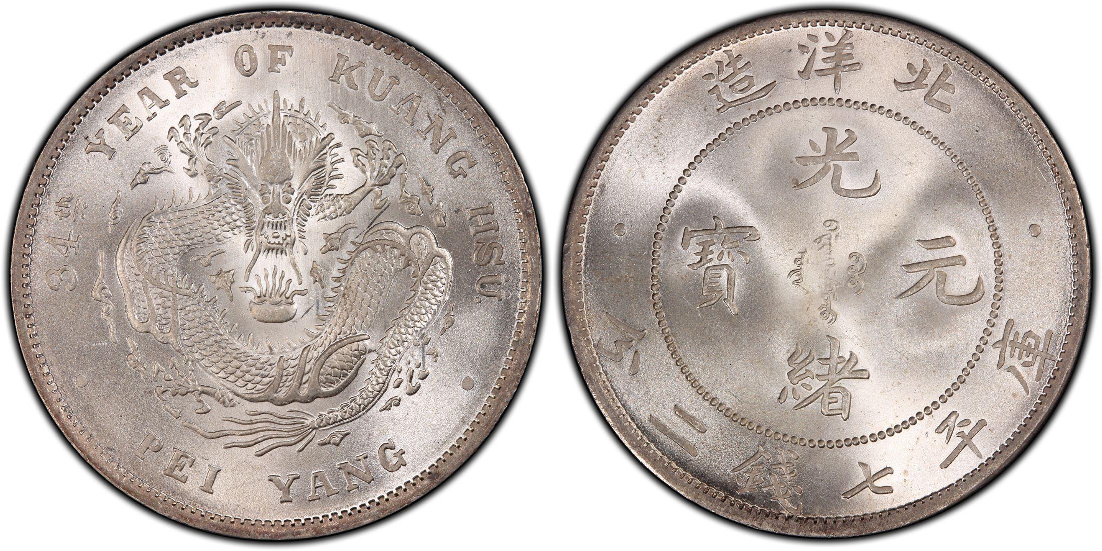 北洋造34年光绪元宝库平七钱二分银元行情价格图片- 元禾收藏