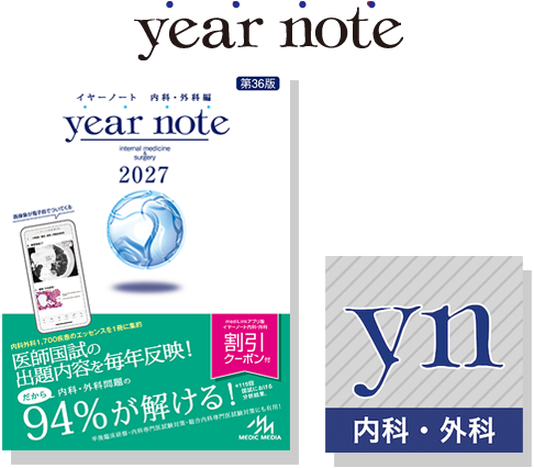 未使用・未開封】イヤーノート 内科・外科編 2026 year note : 内科
