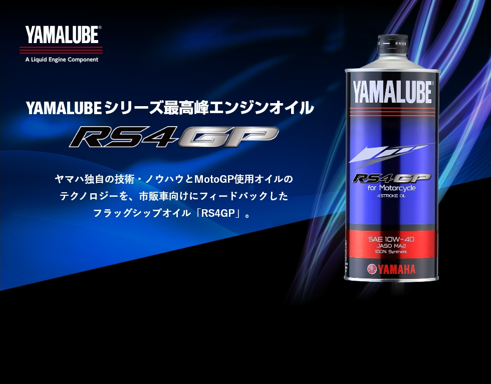 YAMALUBEシリーズ最高峰エンジンオイル「RS4GP」 - バイク用品・バイク