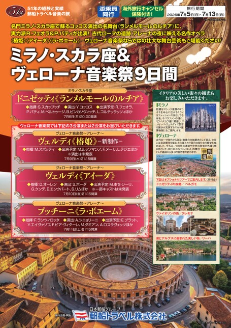 ミラノ・スカラ座＆ヴェローナ音楽祭 9日間＜2026年7月5日出発＞｜音楽