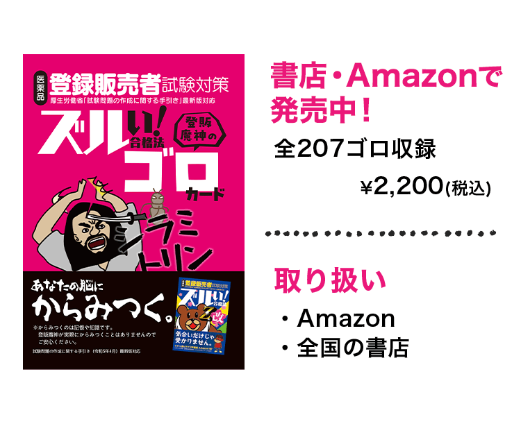 ズルい!合格法 医薬品登録販売者試験対策 登販魔神のゴロカード