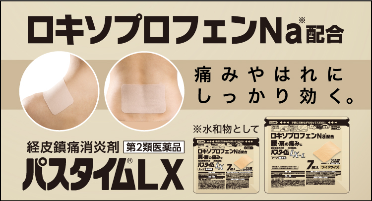 パスタイムシリーズの使い分け情報 | 祐徳薬品工業株式会社