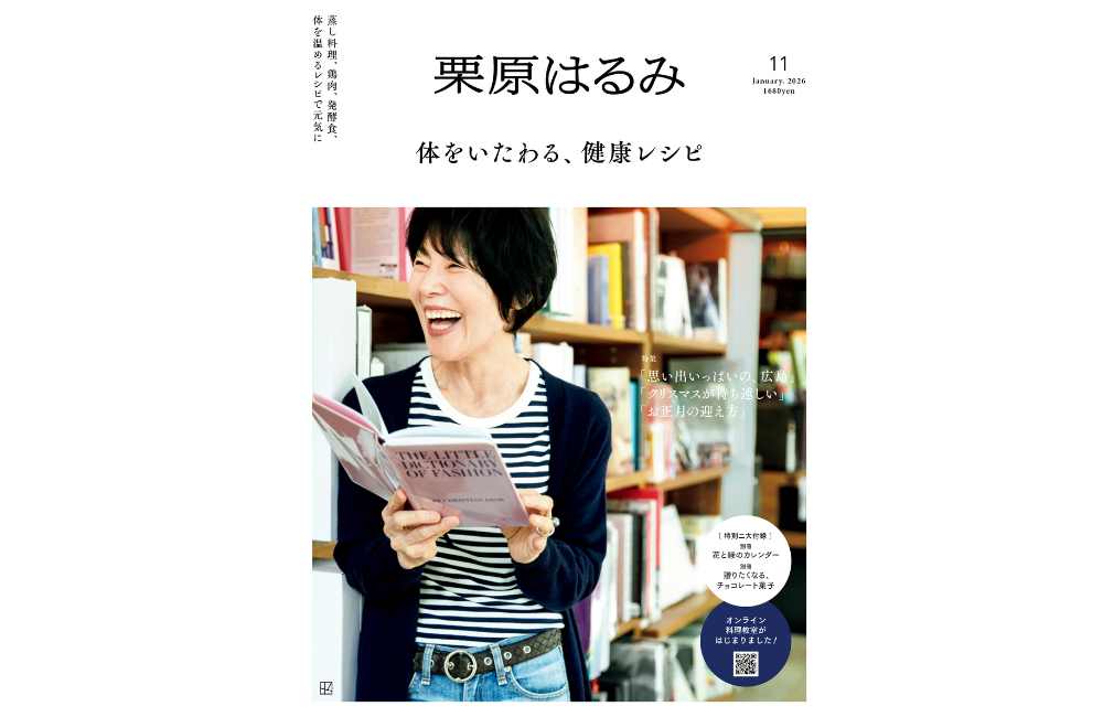 パーソナルマガジン『栗原はるみ』vol.11（講談社）、12月1日（月