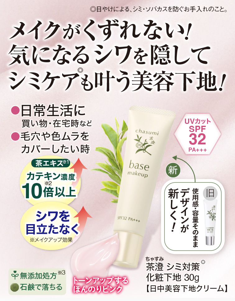 茶澄 シミ対策化粧下地 ゆうか【公式】オンラインストア｜茶澄（ちゃ