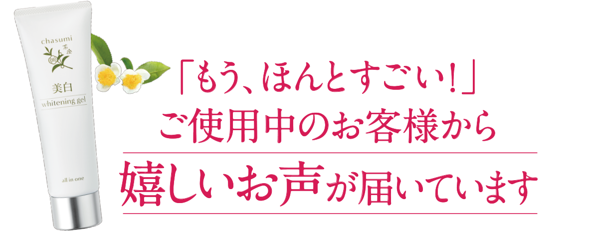 茶澄 薬用 スペシャル美白ジェル ゆうか【公式】オンラインストア｜茶