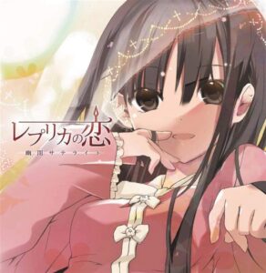 4thアルバム「レプリカの恋」 | 幽閉サテライト / 幽閉カタルシス