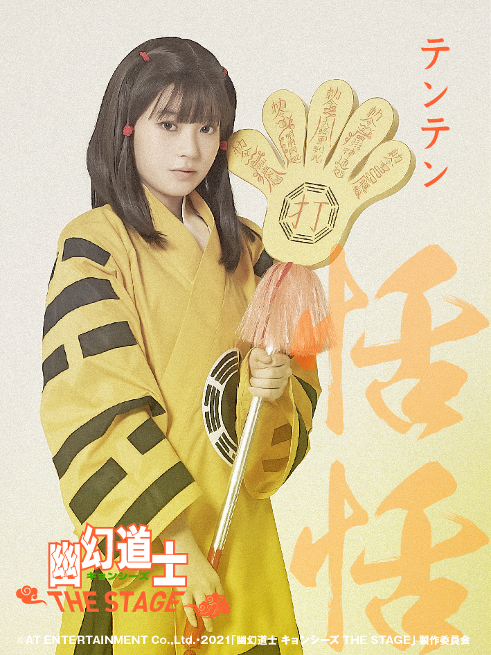 幽幻道士 キョンシーズ THE STAGE