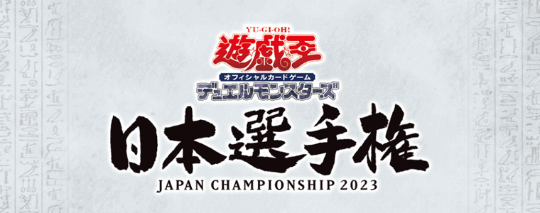遊戯王OCG日本選手権2023 決勝トーナメント採用枚数No1カード予想