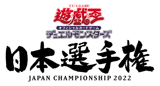 遊戯王日本選手権 2022 | イベント・大会 | 遊戯王OCGデュエルモンスターズ
