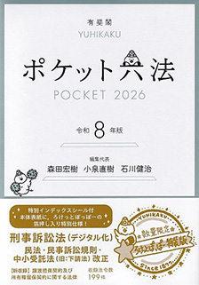 ポケット六法 令和8年版（特装版） | 有斐閣