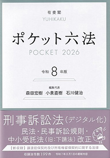 ポケット六法 令和8年版 | 有斐閣