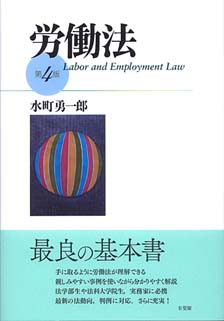 労働法第4版 | 有斐閣