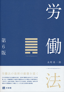 労働法第6版 | 有斐閣