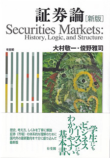 証券論新版 | 有斐閣