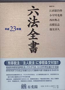 六法全書平成23年版 | 有斐閣
