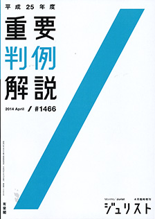 平成25年度重要判例解説 | 有斐閣