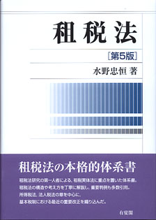 租税法第5版 | 有斐閣