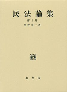 民法論集 第十巻 | 有斐閣