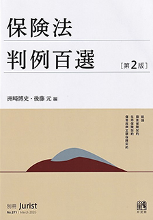 保険法判例百選第2版〔No.271〕 | 有斐閣