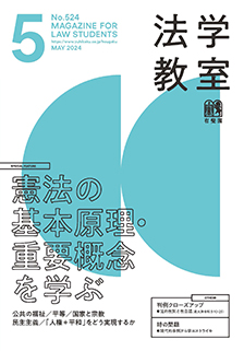 法学教室 2024年5月号(No.524) | 有斐閣