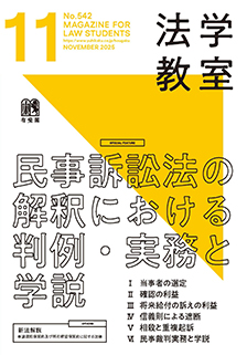 法学教室 2025年11月号(No.542) | 有斐閣