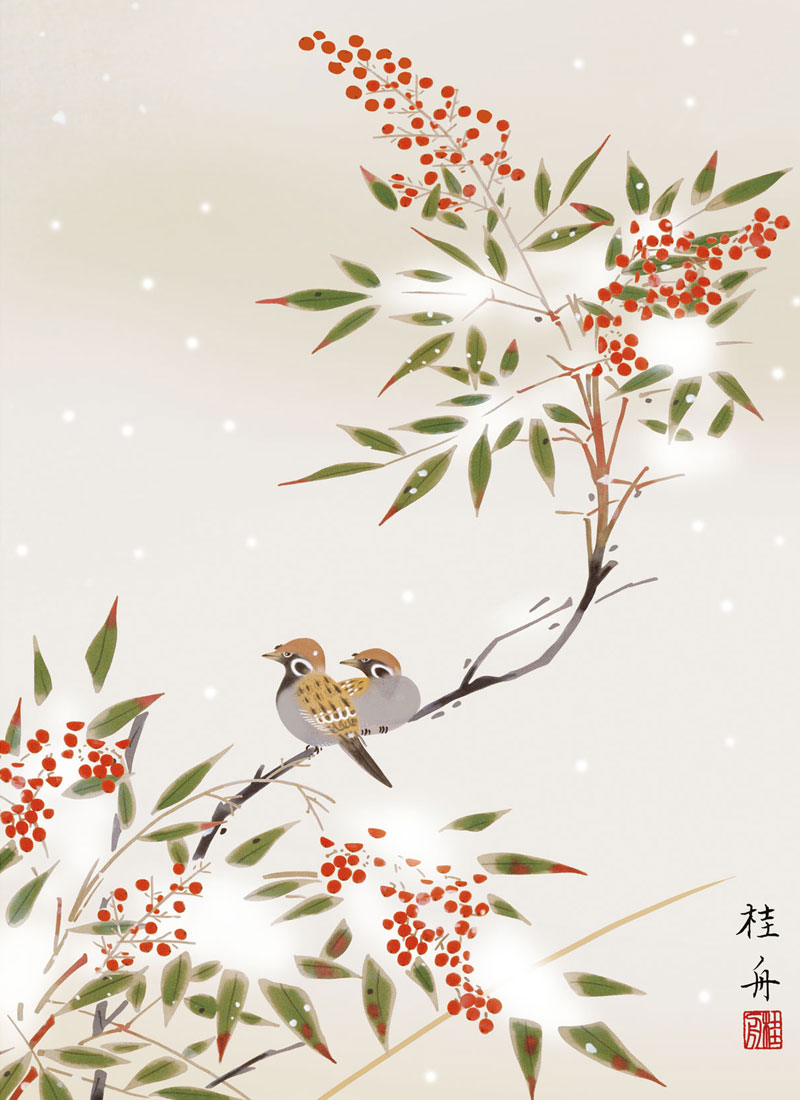 長江桂舟作 花鳥画 冬飾り 雪中南天