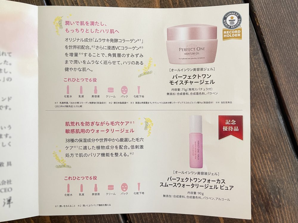 新日本製薬(4931)の株主優待で、PERFECT ONE(パーフェクトワン