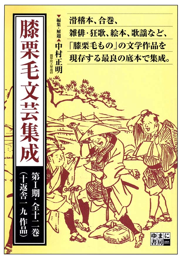 膝栗毛文芸集成 第1期 （十返舎一九作品） 全12巻 - ゆまに書房