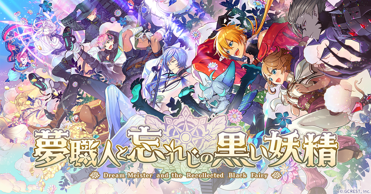 夢職人と忘れじの黒い妖精 | ジークレスト