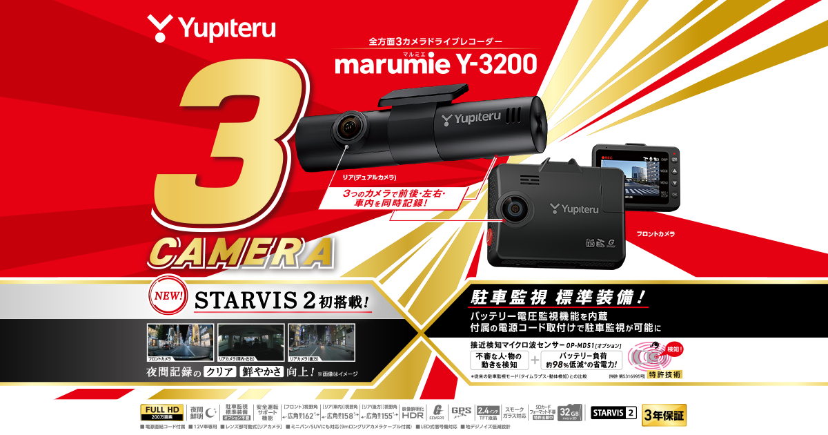 Y-3200｜全方面3カメラドライブレコーダー｜Yupiteru(ユピテル)