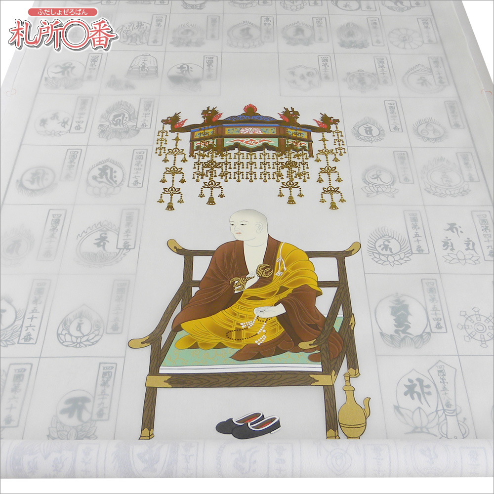 四国八十八ヶ所 納経軸 華弘法 ｜ 通販 通信販売 ｜ 札所0番