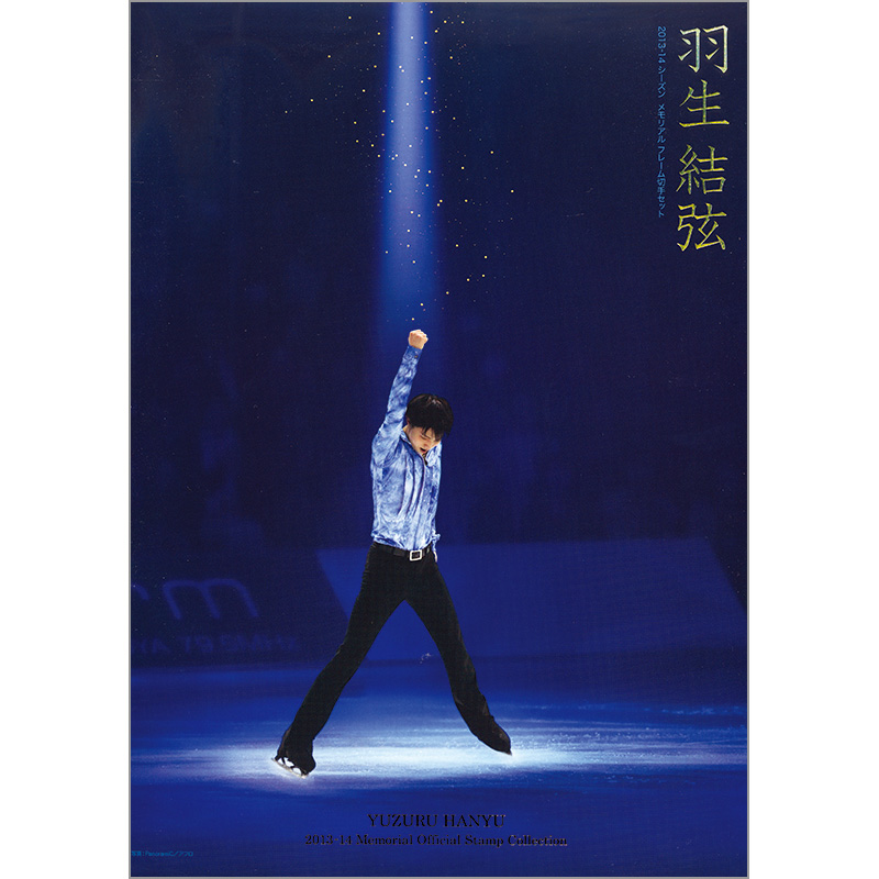 切手・趣味の通信販売｜スタマガネット 羽生結弦 201314シーズン
