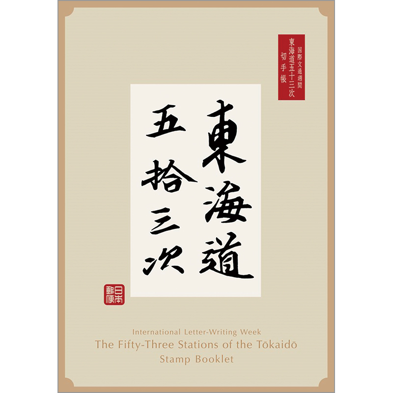 切手・趣味の通信販売｜スタマガネット 国際文通週間（東海道五十三次