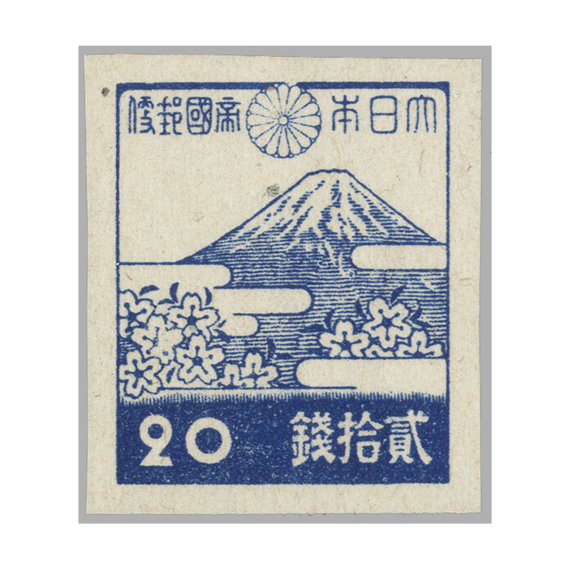 切手・趣味の通信販売｜スタマガネット 第3次昭和 富士と桜20銭（灰