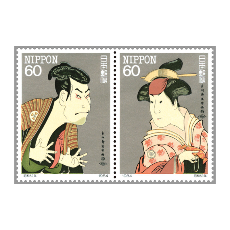 切手・趣味の通信販売｜スタマガネット 84年切手趣味週間 東洲斎写楽
