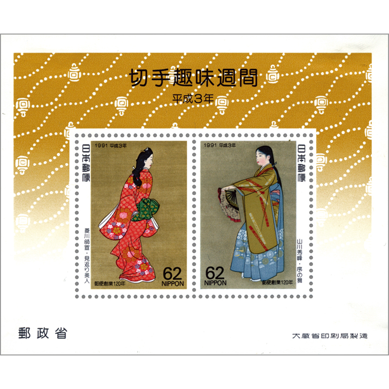 切手・趣味の通信販売｜スタマガネット 91年切手趣味週間小型シート