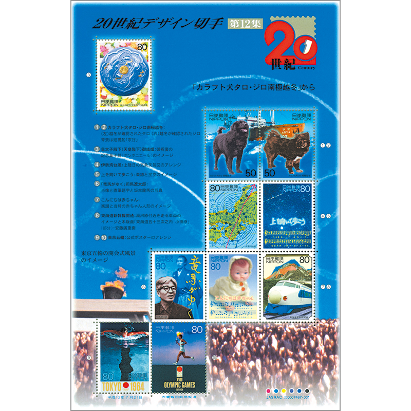 切手・趣味の通信販売｜スタマガネット 20世紀デザインシリーズ第12集