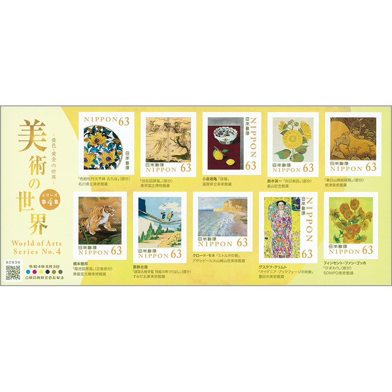 切手・趣味の通信販売｜スタマガネット 美術の世界シリーズ第4集63円