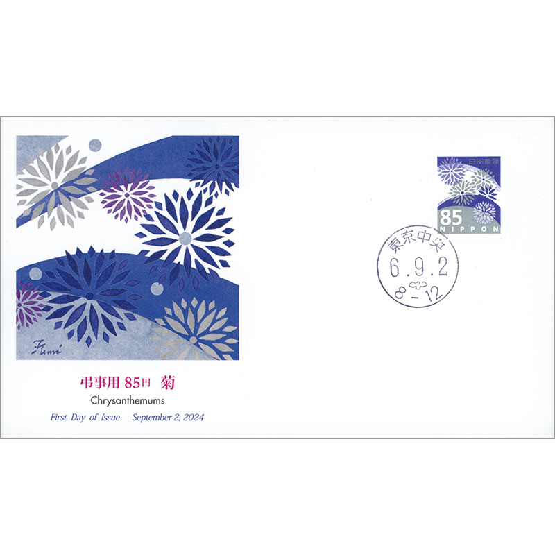 切手・趣味の通信販売｜スタマガネット 弔事用85円切手（菊） 初日