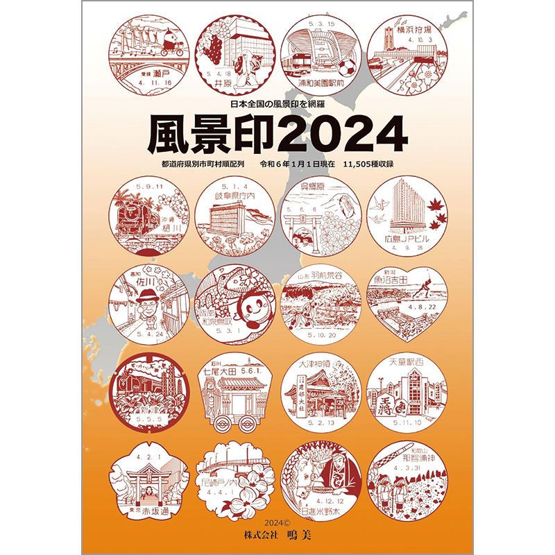 切手・趣味の通信販売｜スタマガネット 風景印 2024: BOOK