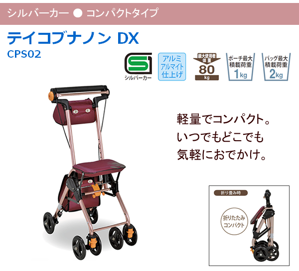 幸和製作所(TacaoF)】シルバーカー テイコブナノン DXCPS02 【シルバー