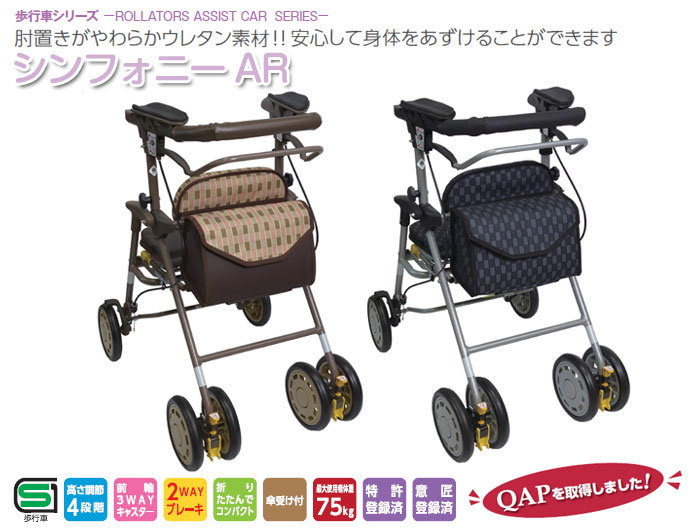 島製作所】四輪歩行器 シンフォニーAR 【シルバーカー通販のYUA】