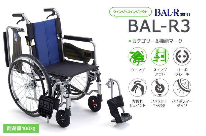MiKi/ミキ】多機能 自走式車椅子 BAL-R3 【車椅子販売のお店 YUA】