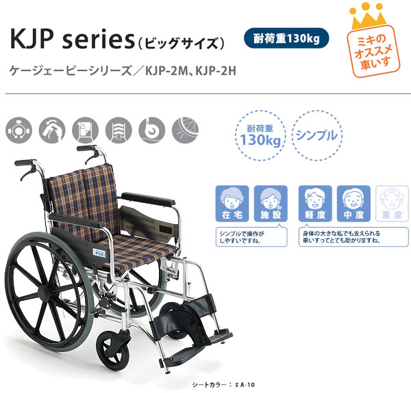 MiKi/ミキ】 自走式ワイド車いす KJP-2H【車椅子販売のお店 YUA】