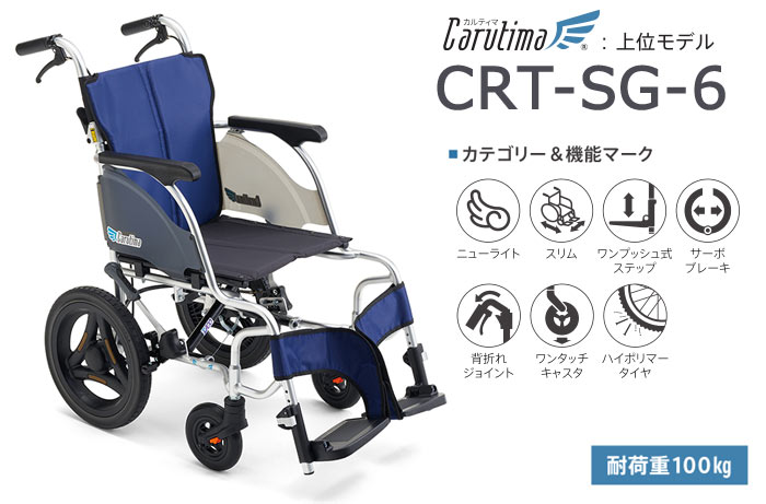 MiKi/ミキ】 介助式軽量車椅子 CRT-SG-6 【車椅子販売のお店 YUA】