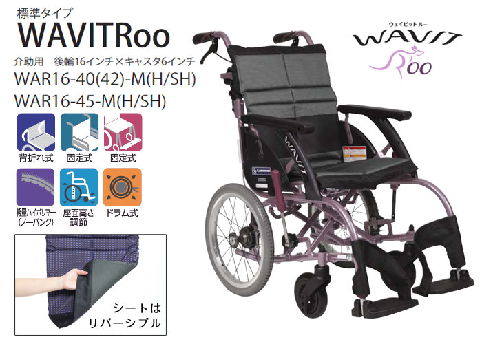 カワムラサイクル】WAVITRoo WAR16-40(42・45)-M (H/SH) 【車椅子販売